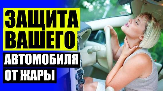 АВТОШТОРЫ КУПИТЬ В СПБ ⭐ ШТОРКА ДЛЯ МАШИНЫ ОТ СОЛНЦА