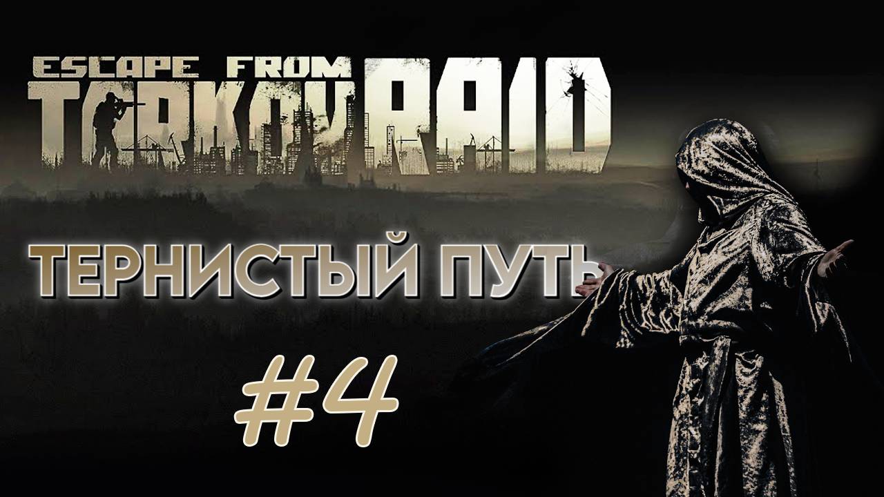 Escape from Tarkov: МОНАХ Тернистый путь # 4