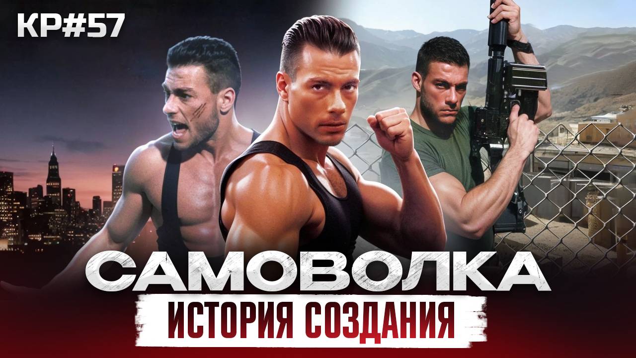 Как Ван Дамм в САМОВОЛКУ ходил. КР#57