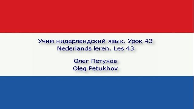 Учим нидерландский язык. Урок 43. В зоопарке. Nederlands leren. Les 43. In de dierentuin.