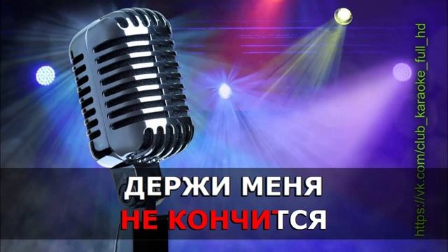 КАРАОКЕ - Alekseev - Океанами стали ( караоке )