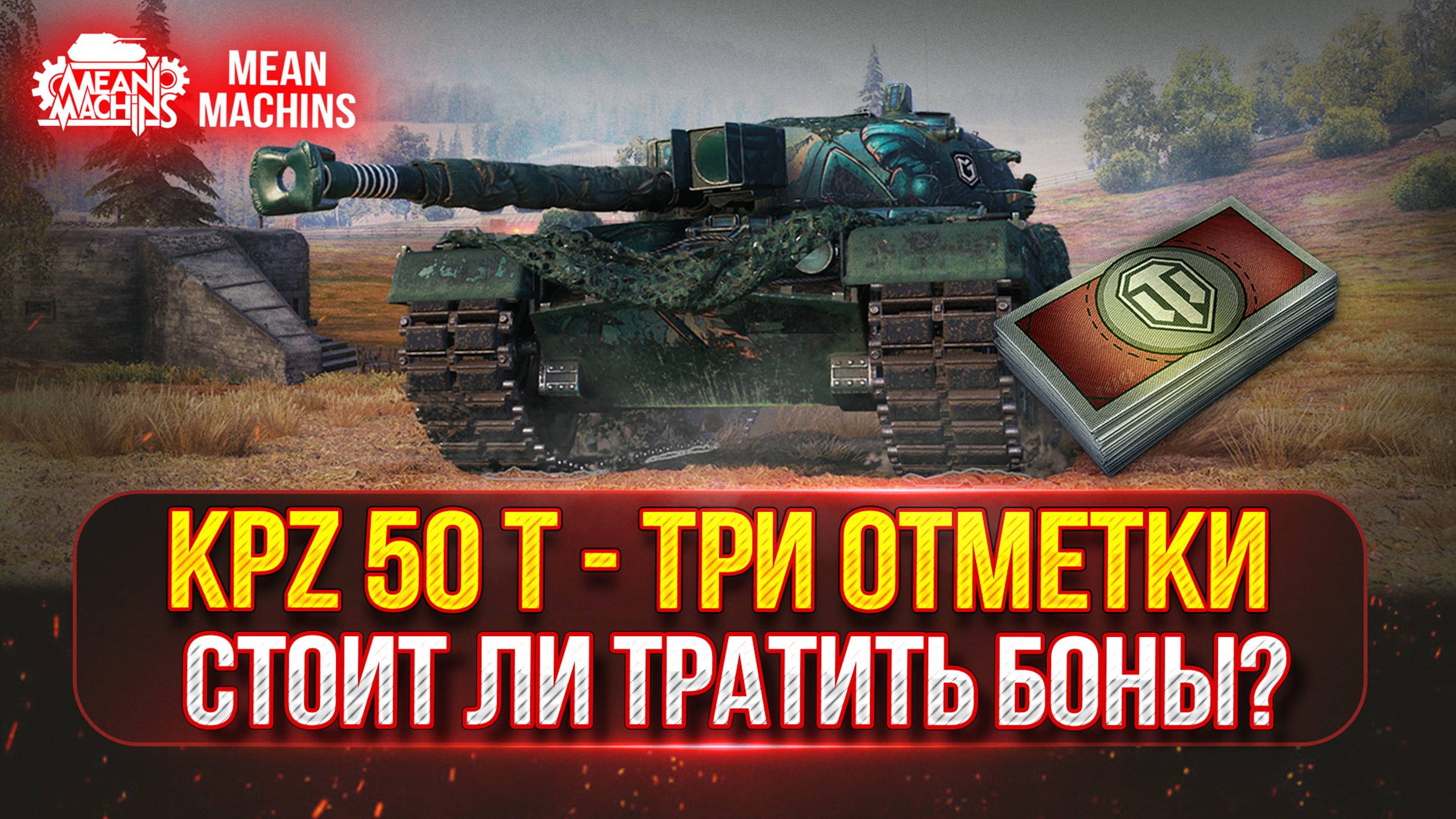 KPZ 50T - СТОИТ ЛИ НА НЕГО ТРАТИТЬ БОНЫ? ● ПУТЬ к ТРЁМ ОТМЕТКАМ ● Полный Разбор Танка