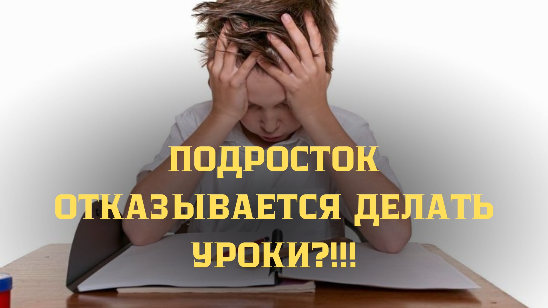 КАК ЗАСТАВИТЬ РЕБЁНКА ДЕЛАТЬ ДОМАШНЕЕ ЗАДАНИЕ? СОВЕТЫ СЕМЕЙНОГО ПСИХОЛОГА