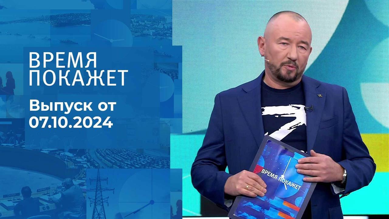 Время покажет. Часть 2. Выпуск от 07.10.2024