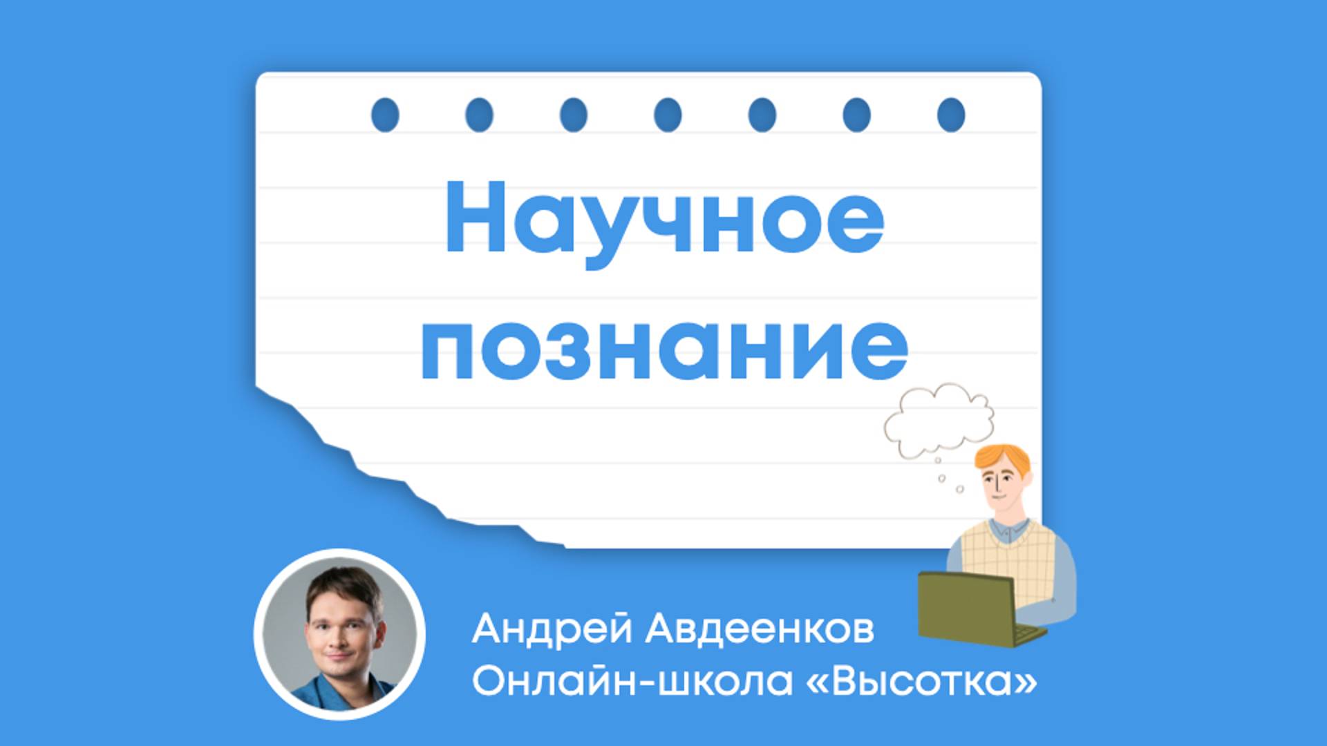 Научное познание