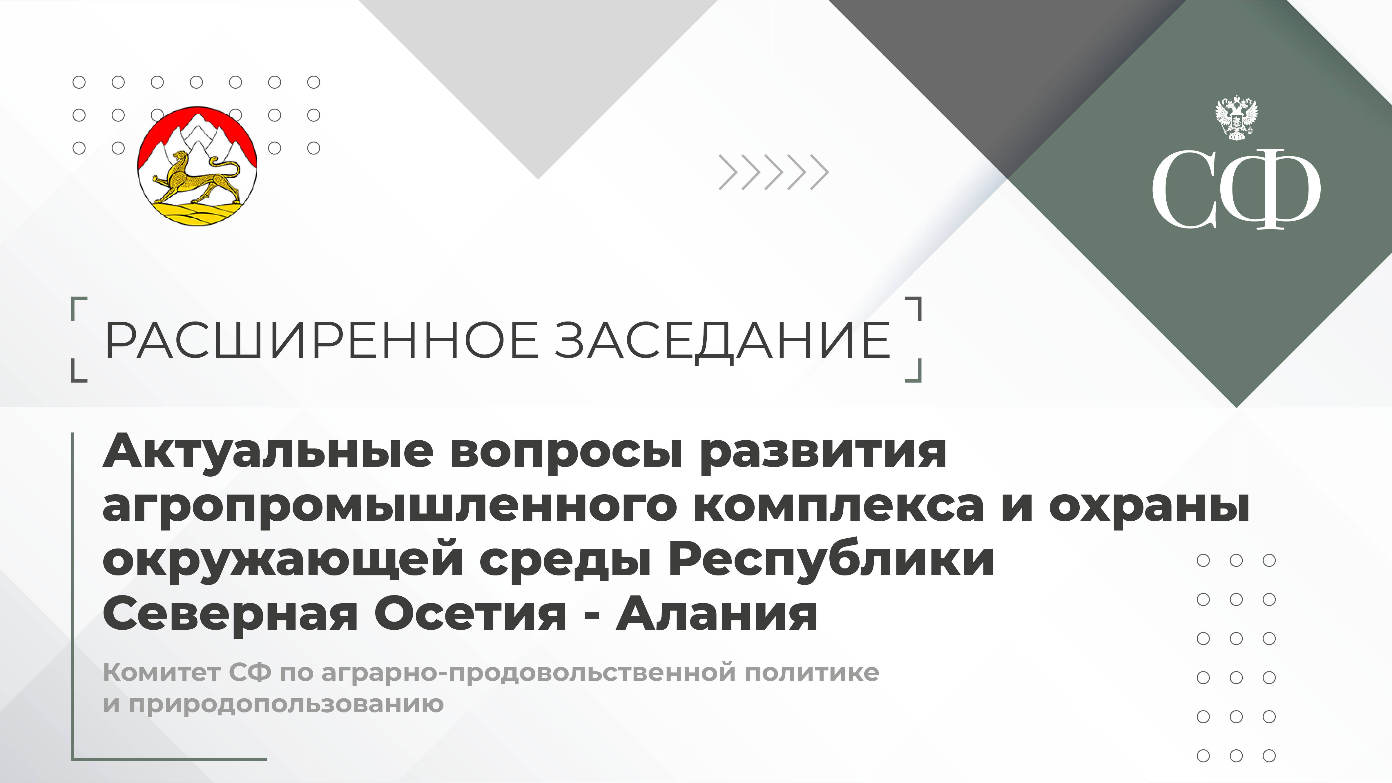 Актуальные вопросы развития агропромышленного комплекса и охраны окружающей среды РСО - Алания