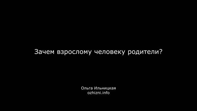 Зачем взрослому человеку родители?