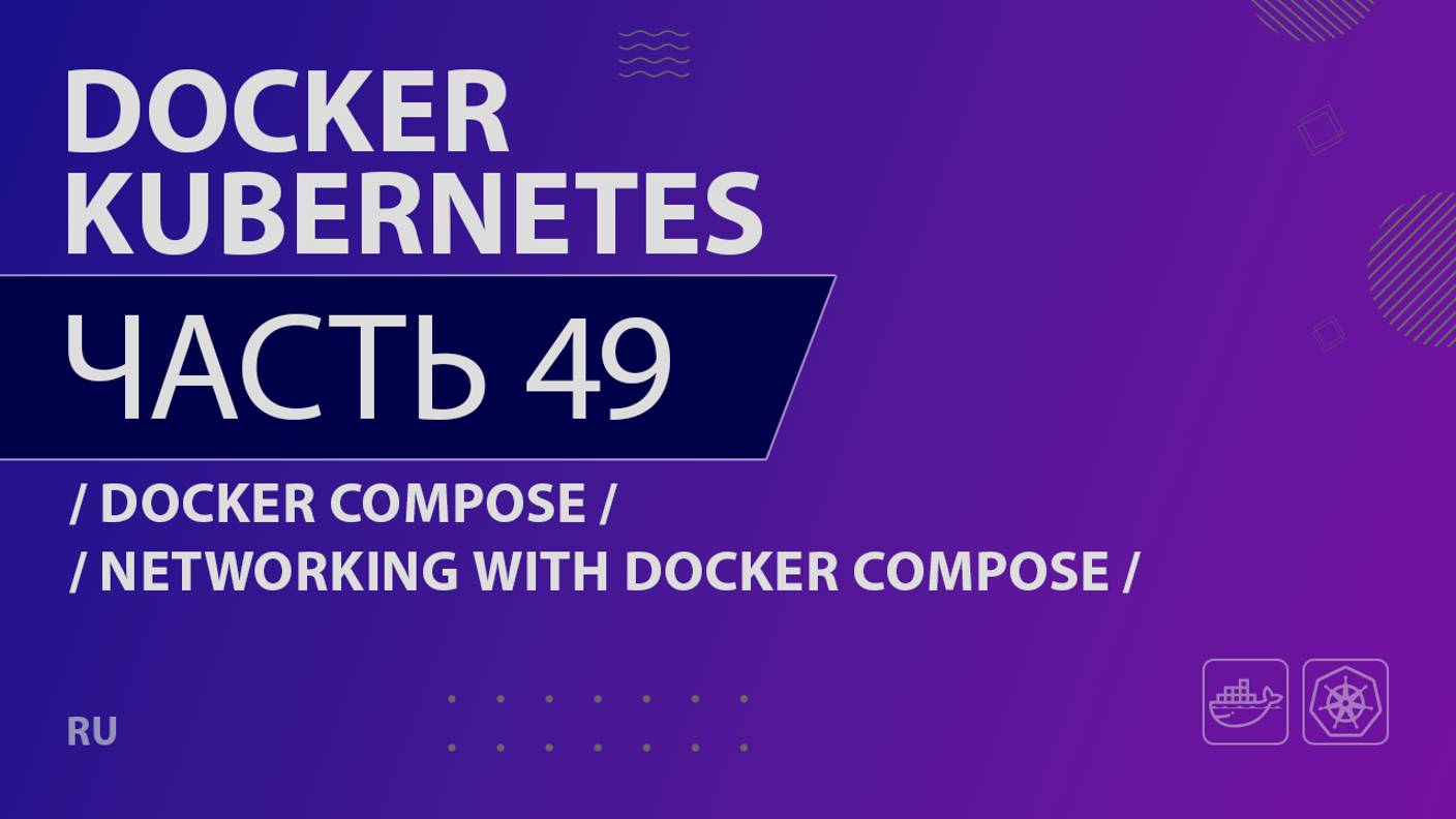 Docker, Kubernetes - 049 - Docker Compose - Networking with Docker Compose