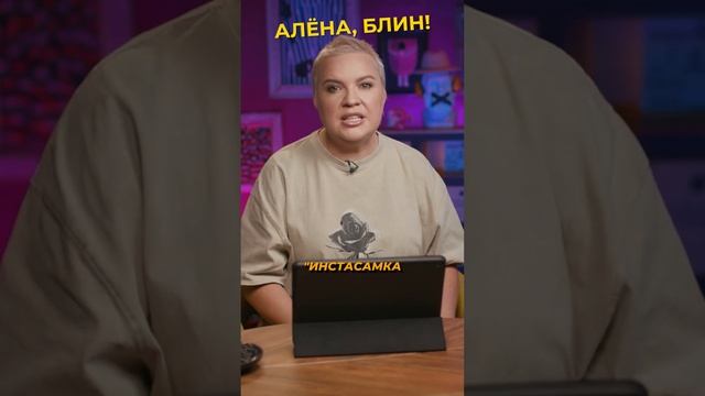 Успенская проехалась по Инстасамке #shorts #аленаблин #инстасамка