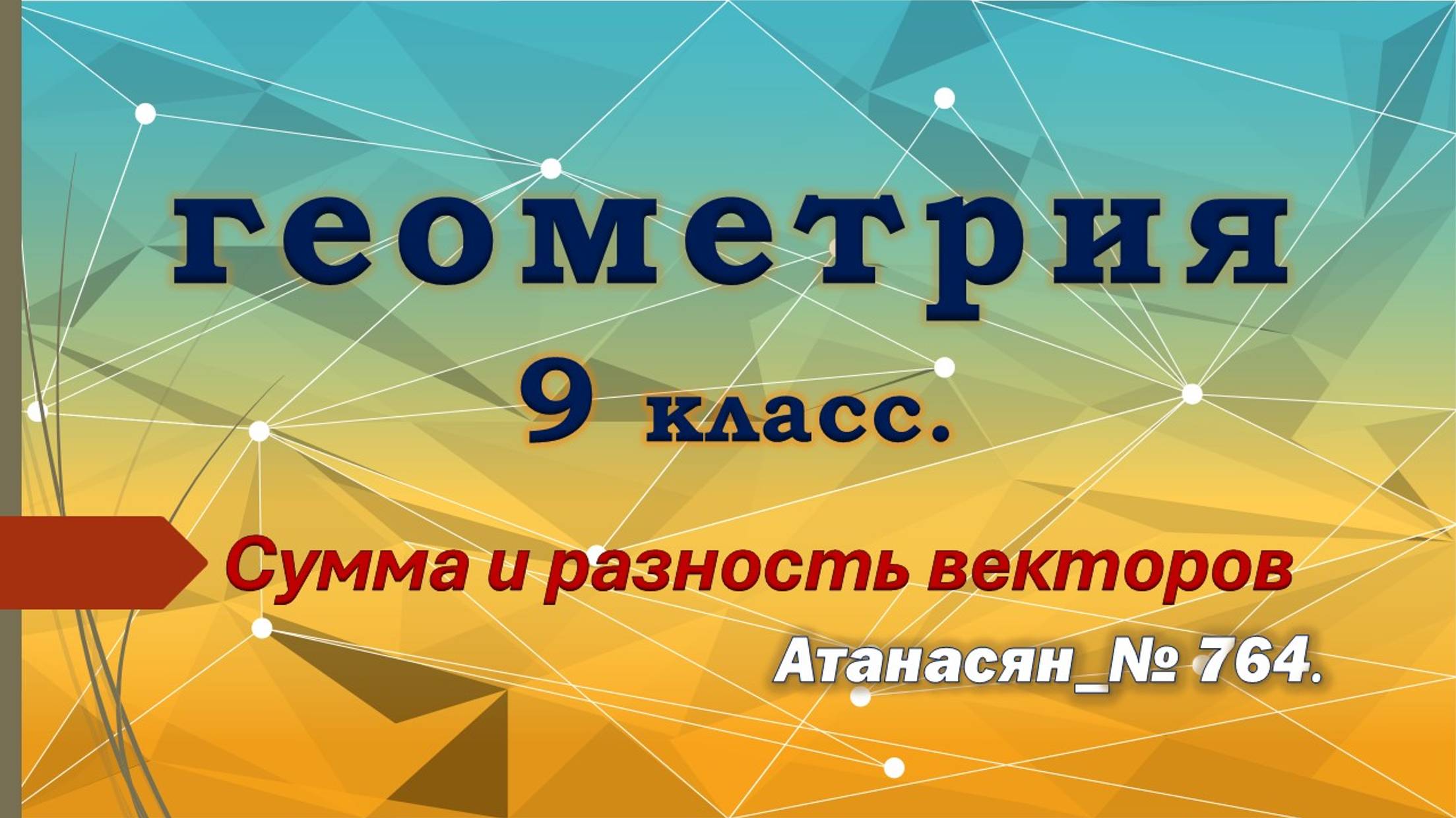 Геометрия 9 класс. Сумма и разность векторов. № 764