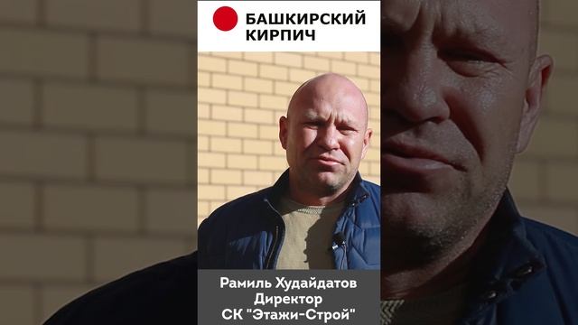 Как клиенты оценивают облицовочный Башкирский кирпич? #shorts
