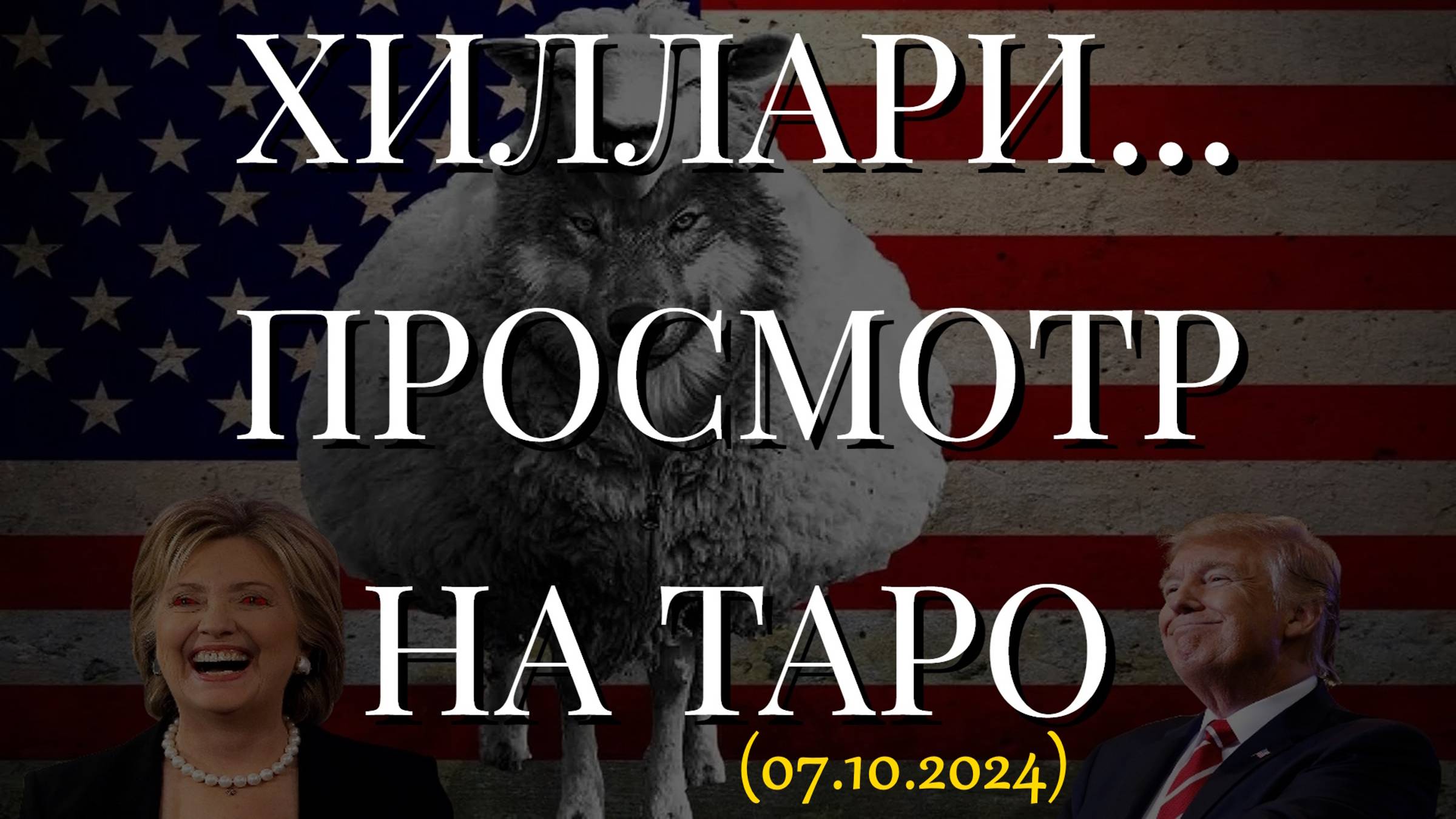 ХИЛЛАРИ... ПРОСМОТР НА ТАРО (07.10.2024)