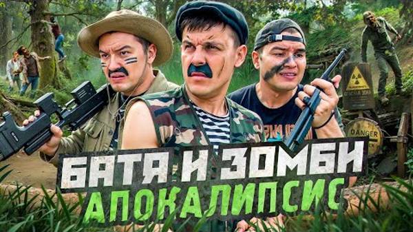 Y2mate.mx-БАТЯ И ЗОМБИ АПОКАЛИПСИС , МИРУ КОНЕЦ!