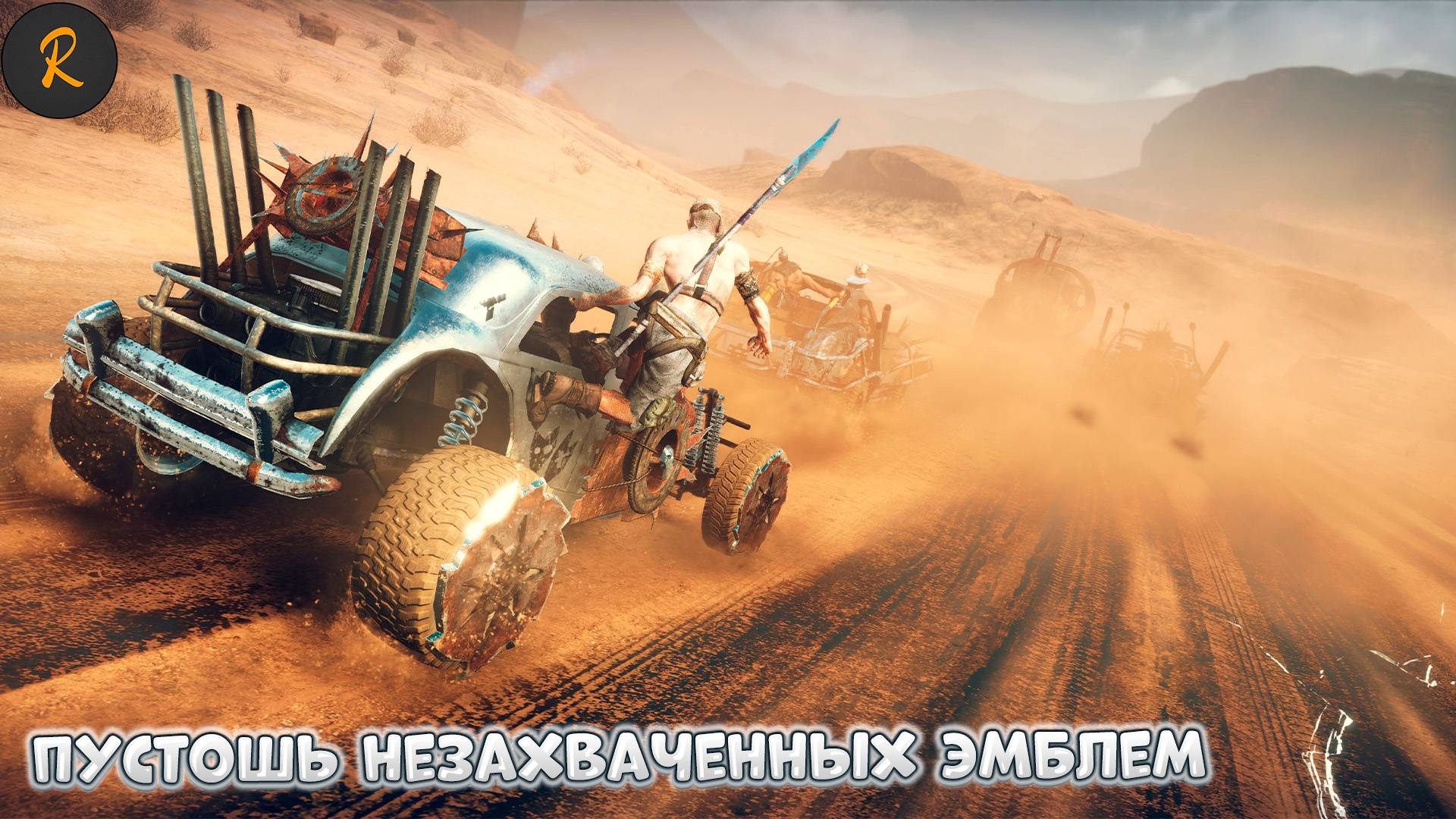 Пустошь незахваченных эмблем (Mad Max)