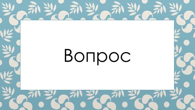 Вопрос