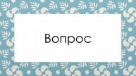 Вопрос