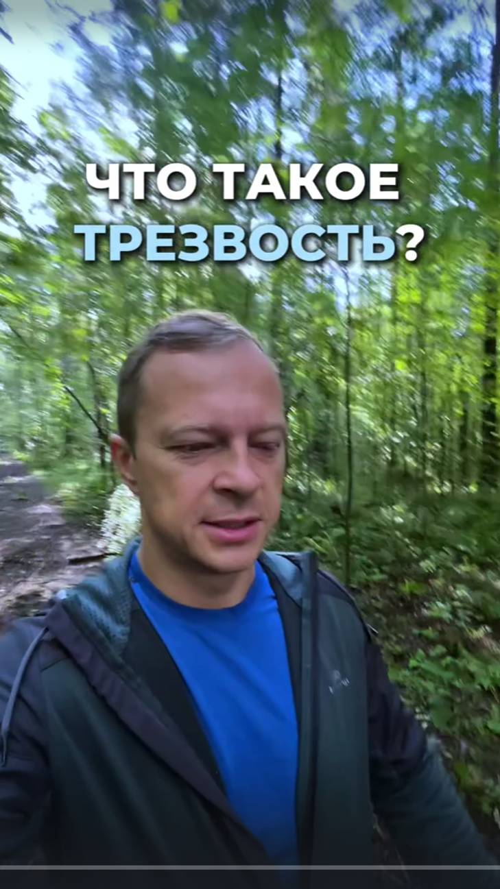 Что такое трезвость? | Михаил Коптев #предприниматель #сознание #мышление #практики