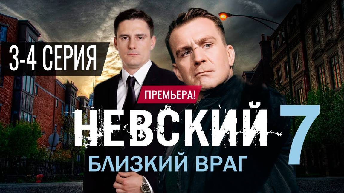 Невский 7 сезон 1,2,3,4 серия. (сериал 2024) Дата выхода на НТВ Анонс