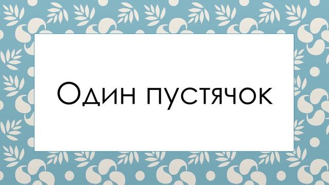 Один пустячок