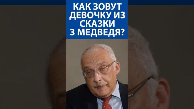 АЛЕКСАНДР ДРУЗЬ: Как зовут девочку из сказки 3 медведя #shorts