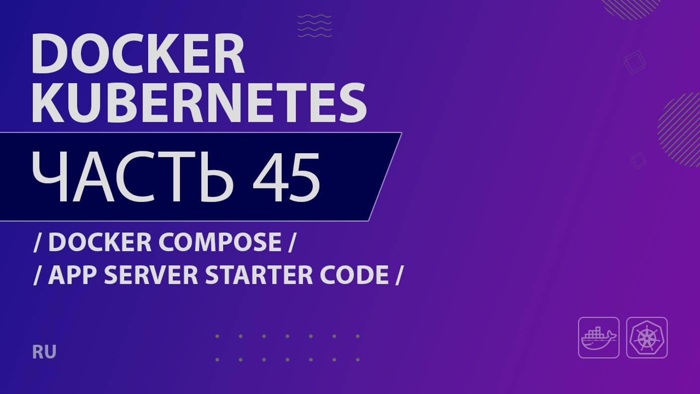 Docker, Kubernetes - 045 - Docker Compose - App Server Starter Code