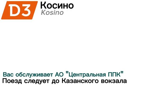 Информатор УПУ МЦД 3 Ипподром - Мск Казанская (Самый новый!)