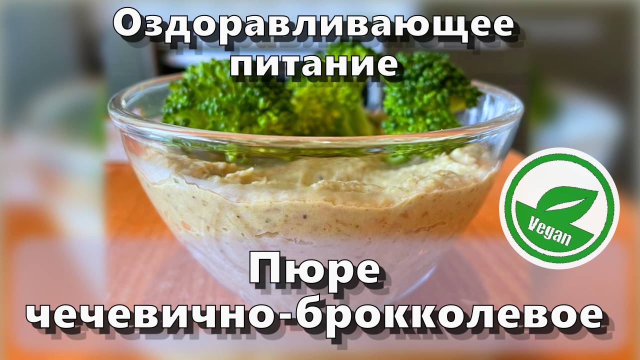 Пюре чечевично-брокколевое — Рецепты — Оздоравливающее питание