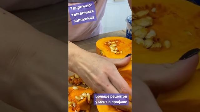 рецепт творожно-тыквенная запеканка