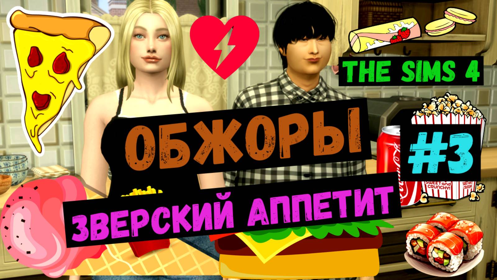 Зверский аппетит / Обжоры / Симс 4 / Sims 4 / Летсплей / Gameplay / #3