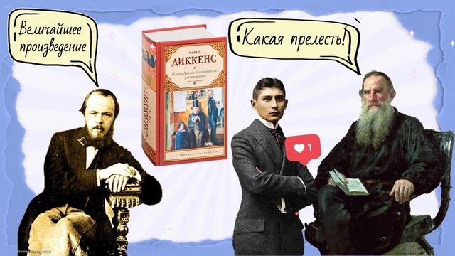 «Жизнь Дэвида Копперфилда, рассказанная им самим»