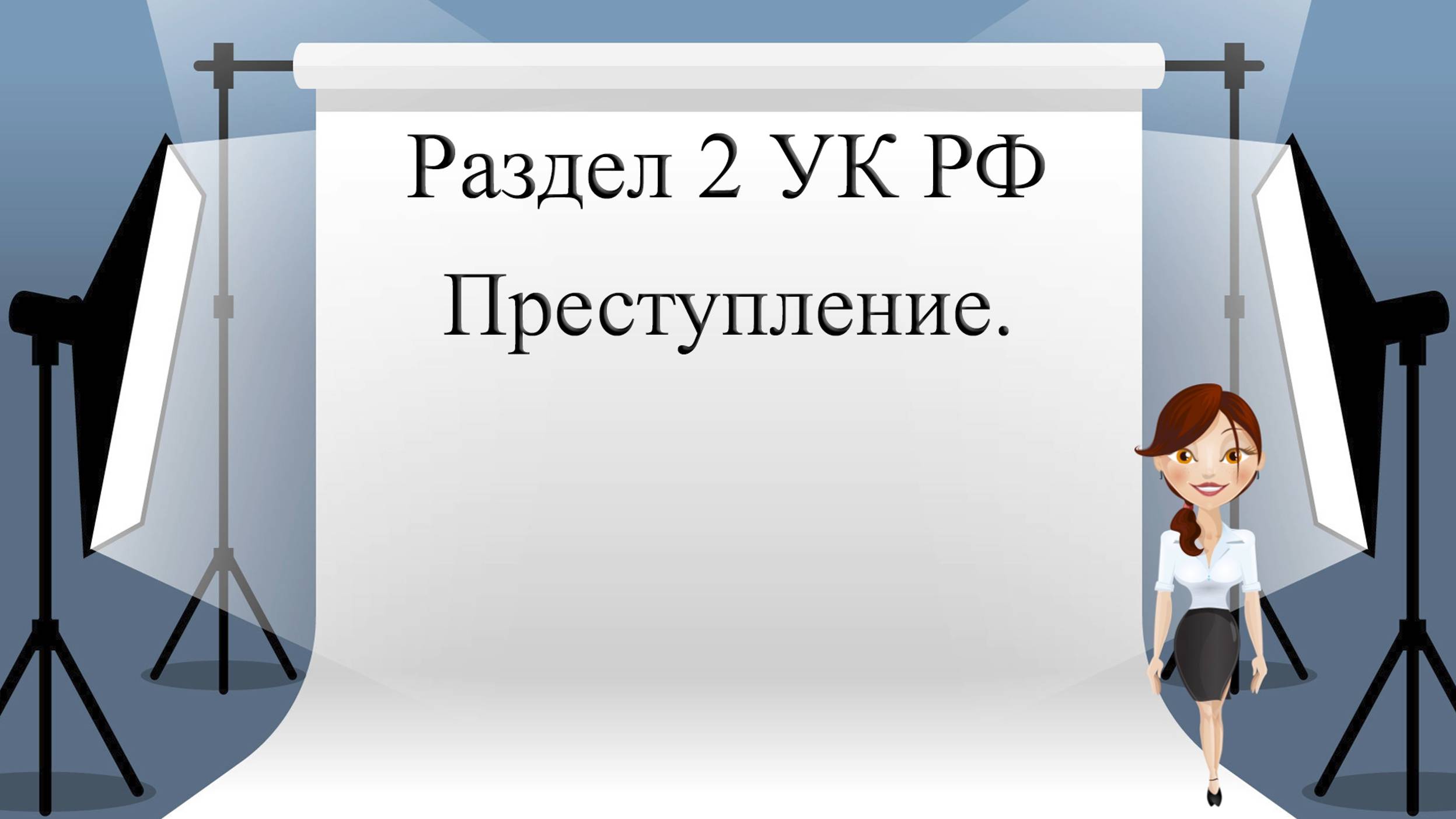 Раздел 2 УК РФ. Преступление.