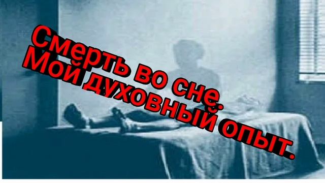 Смерть во сне. Мой духовный опыт