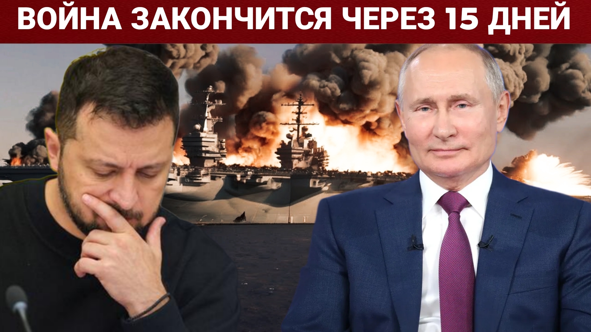 ВОЙНА ЗАКОНЧИТСЯ ЧЕРЕЗ 15 ДНЕЙ. ПОСЛЕДНИЙ НОВОСТИ РОССИЯ И УКРАИНА. СЕГОДНЯ ФРОНТЕ СВОДКА.