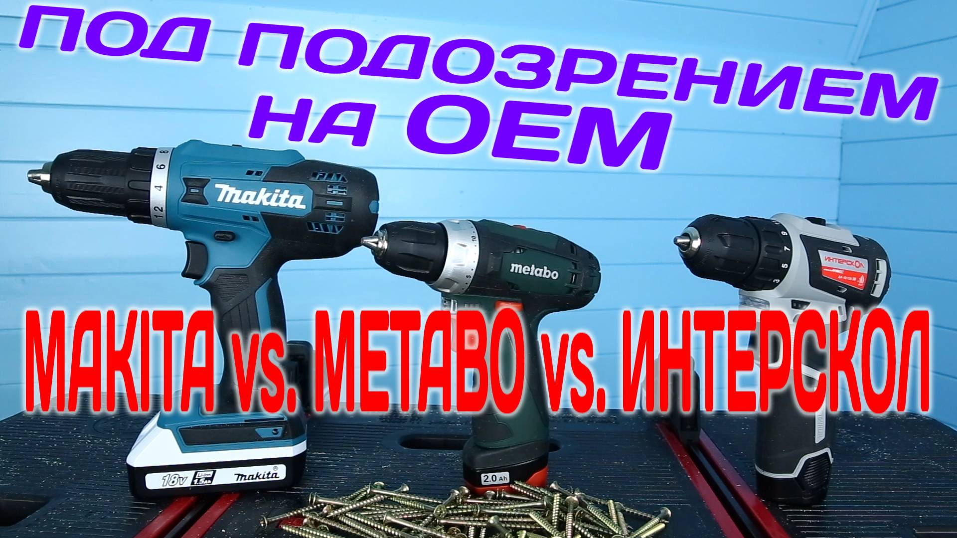MAKITA vs. METABO vs. ИНТЕРСКОЛ