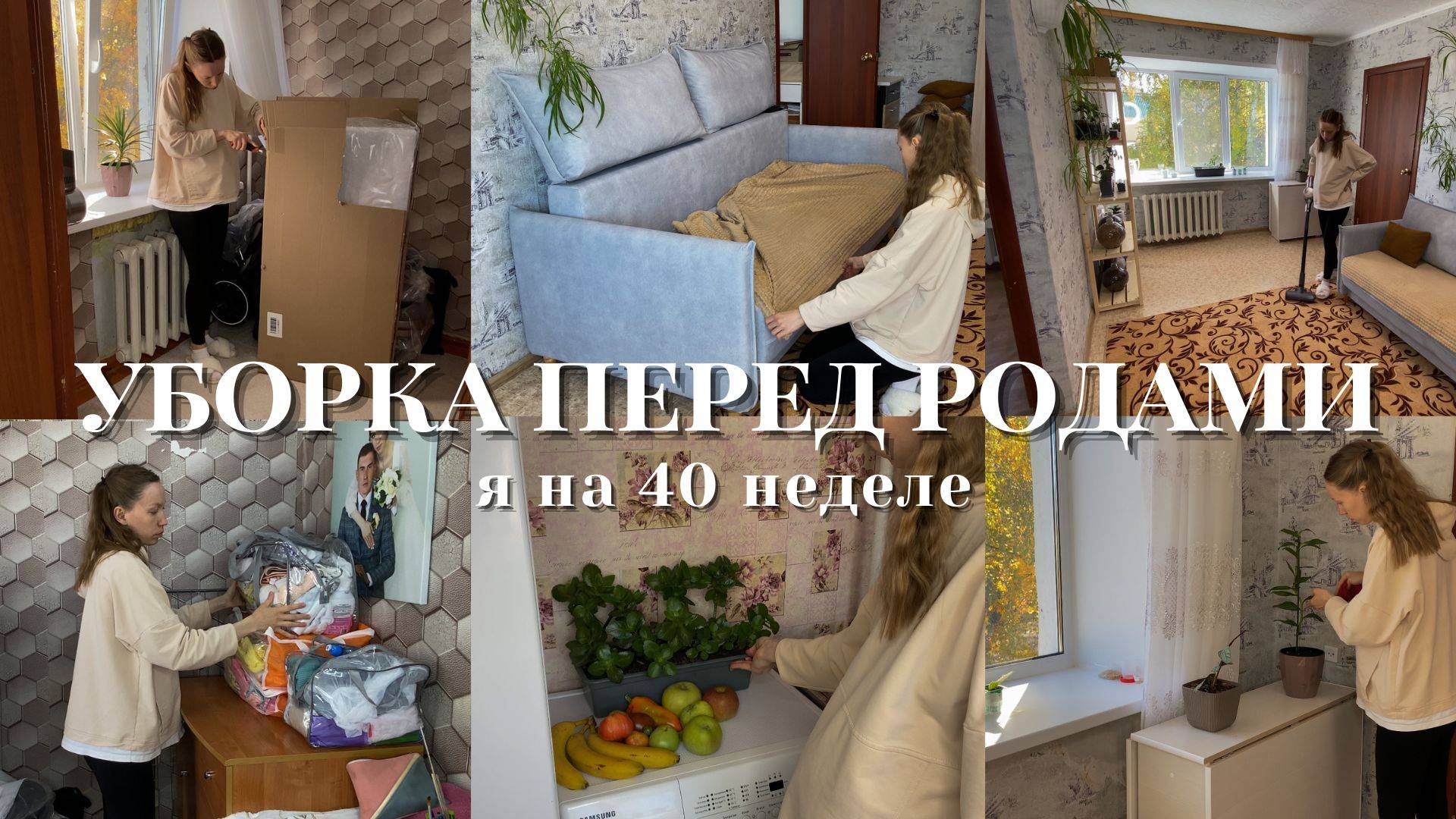 🧼 МОТИВАЦИЯ на уборку ПЕРЕД РОДАМИ 🍼 40 недель 🧸 последние деньки дома