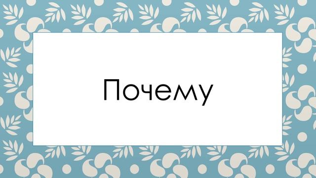 Почему