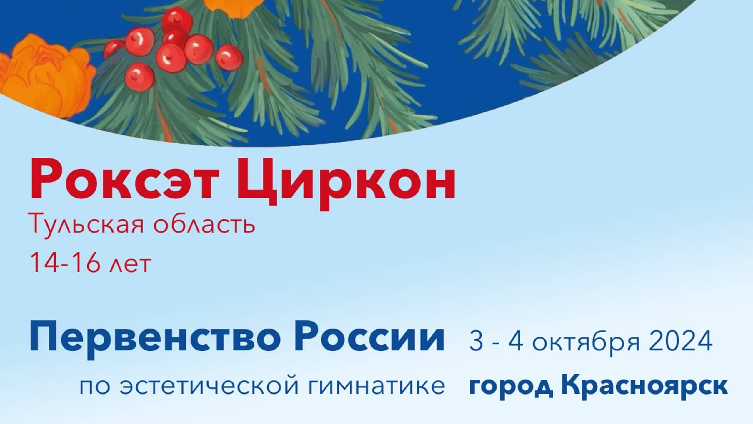 Роксэт Циркон, Первенство России 2024, Красноярск