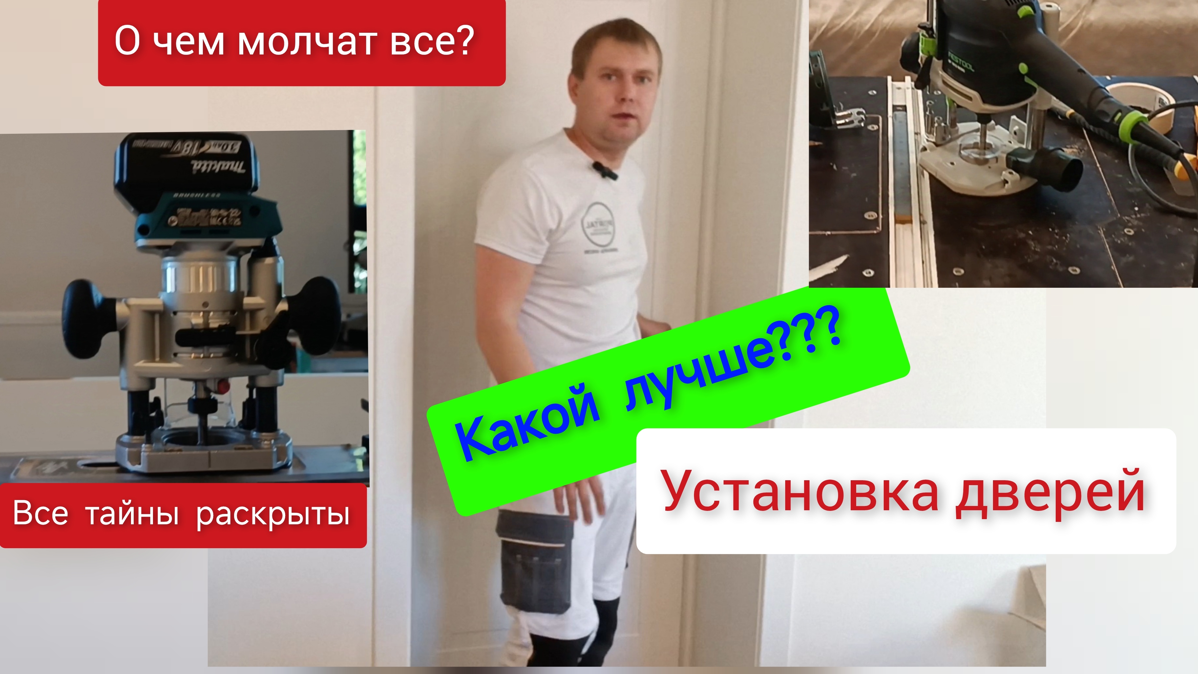 Makita 0700( DRT 50) VS  Festool 1010. Установка дверей. Магнитогорск