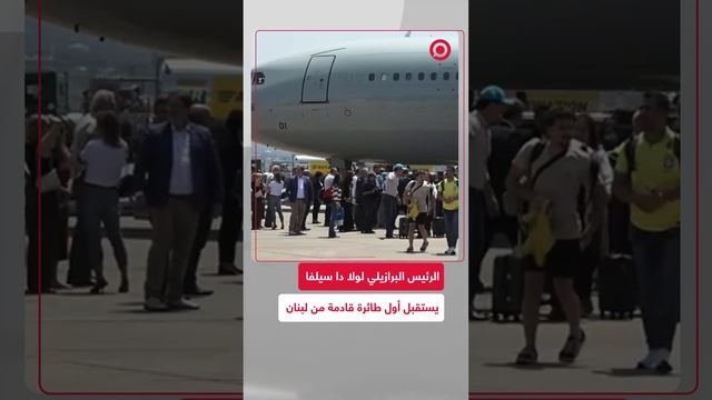 الرئيس البرازيلي يستقبل النازحين القادمين من لبنان