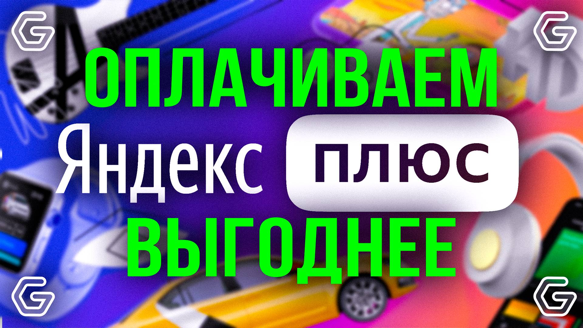 Как купить Яндекс Плюс выгоднее в 2024