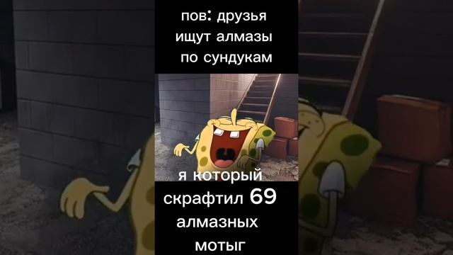 Ещё больше мемов на канале #майнкрафт #minecraft #мем #shorts