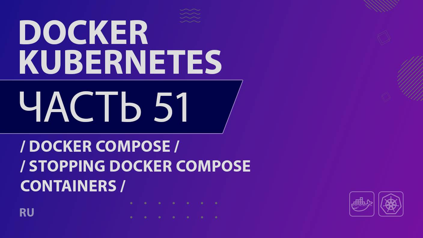 Docker, Kubernetes - 051 - Docker Compose - Stopping Docker Compose Containers