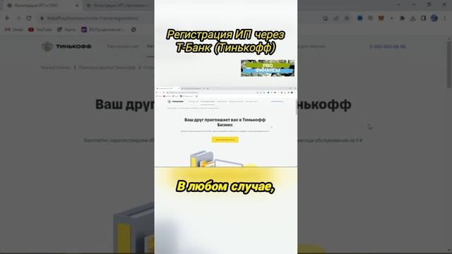 ОТКРЫТЬ ИП ЧЕРЕЗ Т-БАНК ТИНЬКОФФ БЕСПЛАТНО #бизнес  #тинькофф