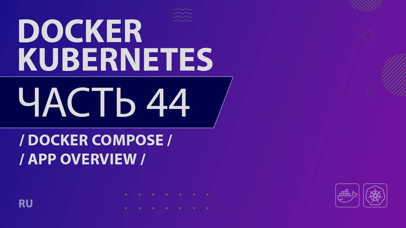 Docker, Kubernetes - 044 - Docker Compose - App Overview