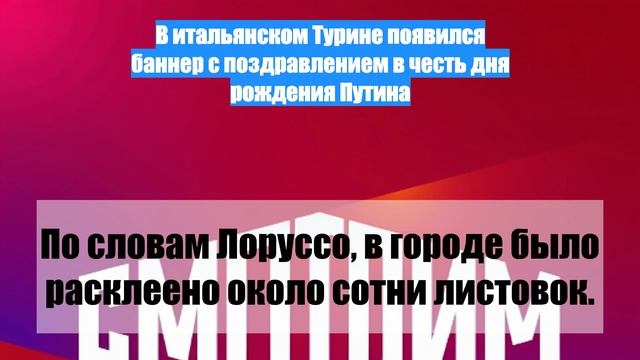 В итальянском Турине появился баннер с поздравлением в честь дня рождения Путина