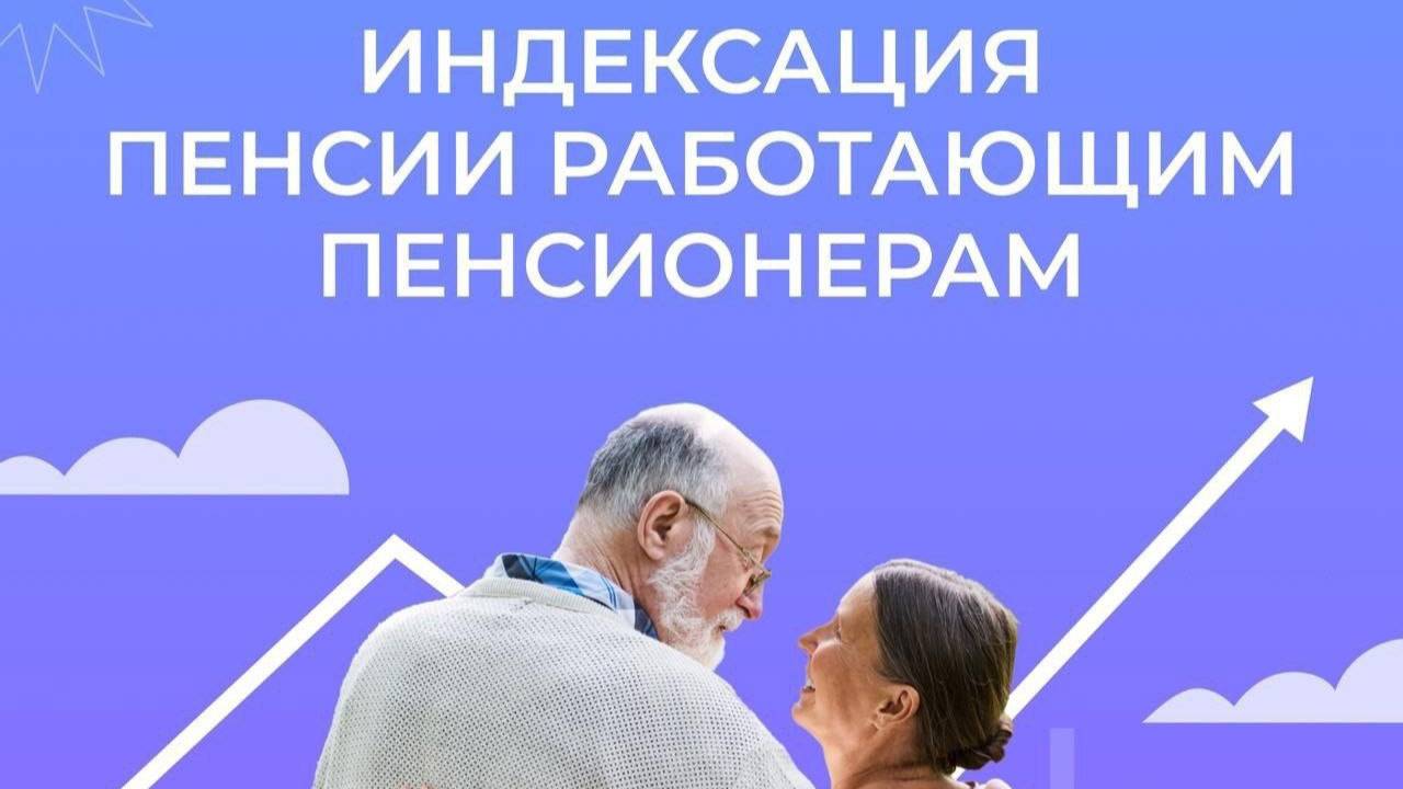 В 2025 году Отделение СФР по Республике Алтай проиндексирует пенсии работающих пенсионеров