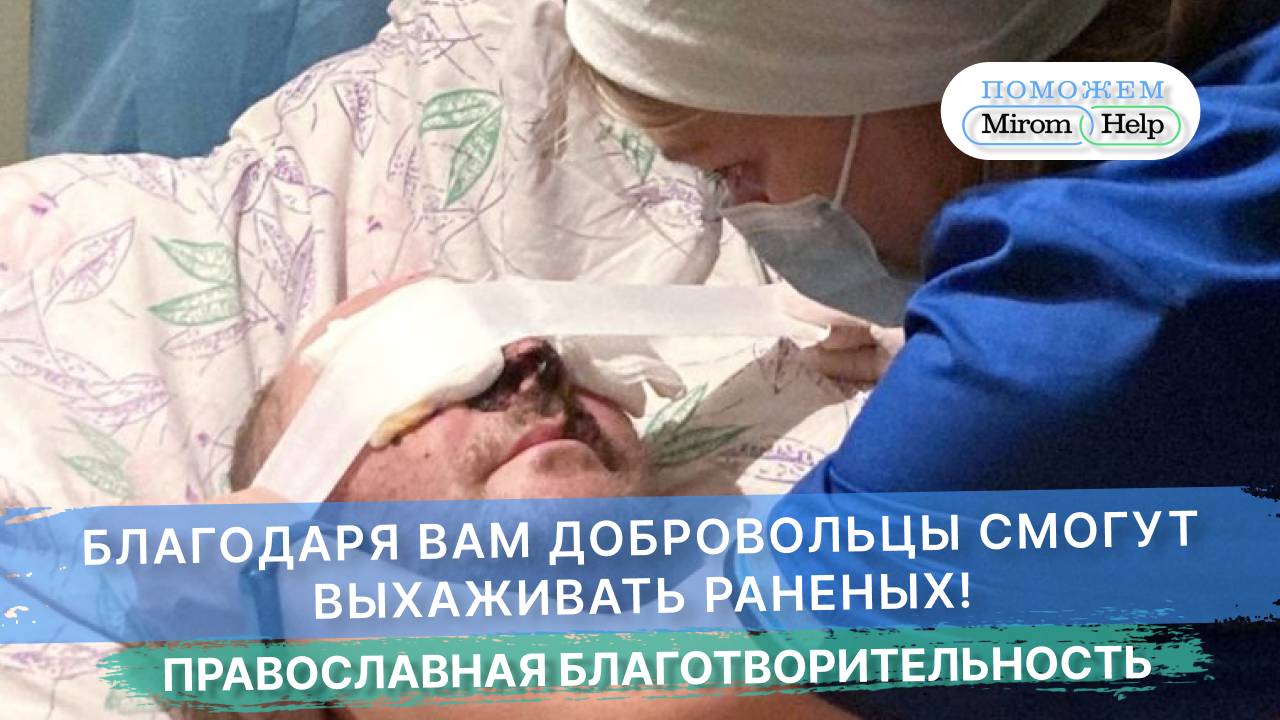 Благодаря вам добровольцы смогут выхаживать раненых!