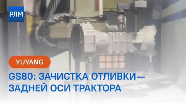 YUYANG GS80: зачистка отливки — задней оси трактора