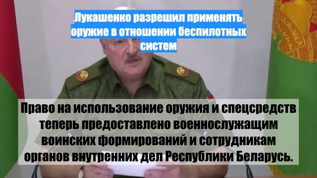 Лукашенко разрешил применять оружие в отношении беспилотных систем