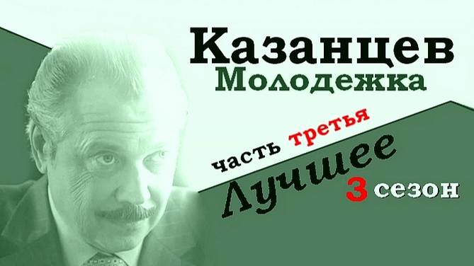 Молодежка_3. Казанцев_часть 3